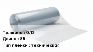 Пленка полиэтиленовая 0.12 *85 техническая